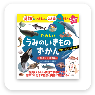 たのしいうみのいきものずかん　表紙