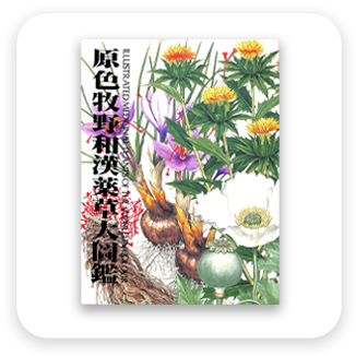 牧野和漢薬草大圖鑑　表紙
