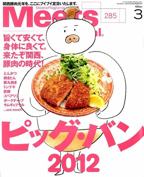 月刊誌ミーツ・リージョナル3月号　表紙