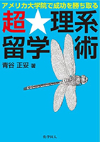 超★理系留学術の表紙