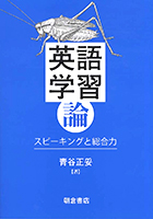 英語学習論の表紙