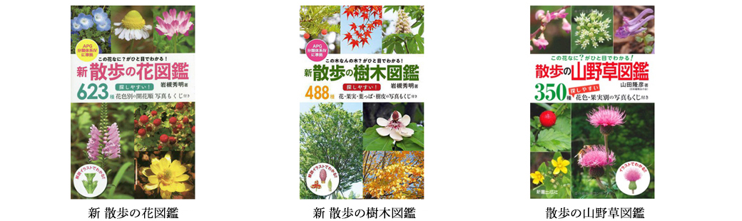 新 散歩の花図鑑、新 散歩の花図鑑、新 散歩の花図鑑の各表紙