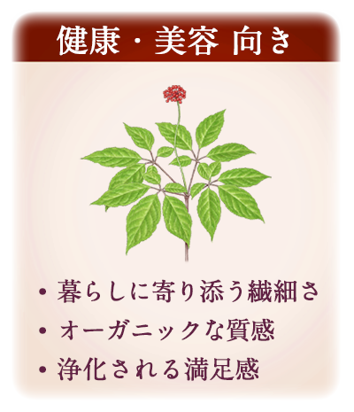 健康・美容 向き
・暮らしに寄り添う繊細さ
・オーガニックな質感
・浄化される満足感