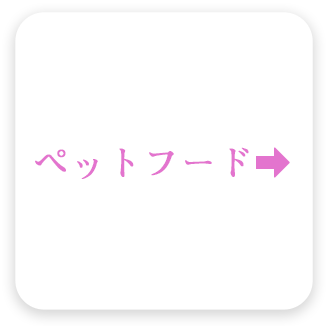�y�b�g�t�[�h�̕����Ɩ��